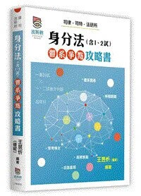 身分法(含1、2試)體系爭點攻略書 (3版) 王昱忻(優妮) 2025 波斯納 
