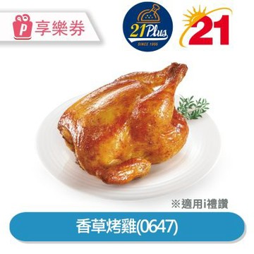 【享樂券】21Plus 香草烤雞(0647)_電子憑證