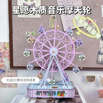 臺灣出🔥【爆款】彩色摩天輪 DIY 木質拼圖 創意 手工模型 可旋轉 擺件禮物
