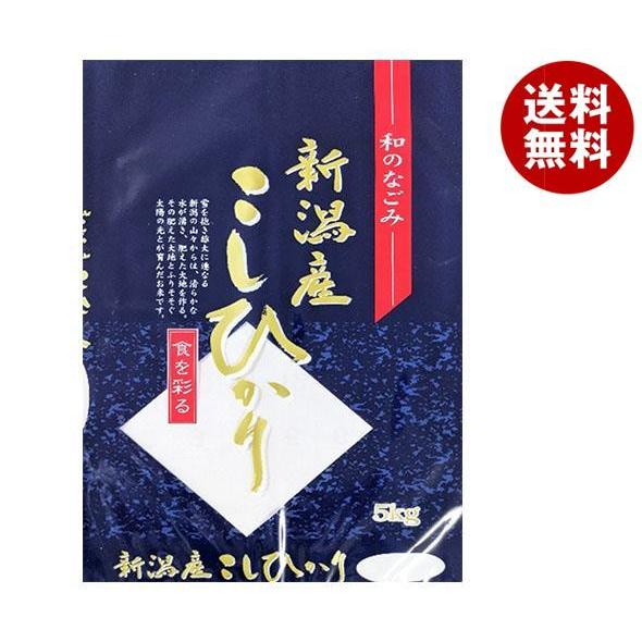 南大阪米穀 和のなごみ 新潟県産 こしひかり 5kg×1袋入｜ 送料無料