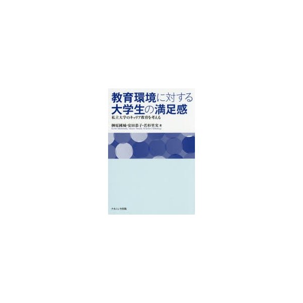 教育環境に対する大学生の満足感 私立大学のキャリア教育を考える