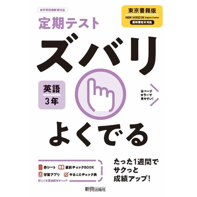 定期テストズバリよくでる英語中学3年東京書籍版 Book