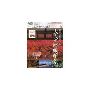 翌日発送・６０代からの今すぐ見たい日本の絶景