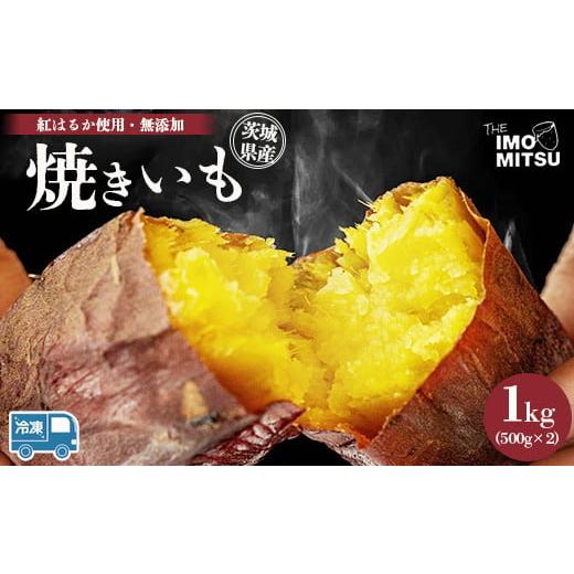 ふるさと納税 茨城県 守谷市 紅はるか 焼き芋 (冷凍焼き芋) 茨城県産さつまいも やきいも 1kg ※離島への配送不可