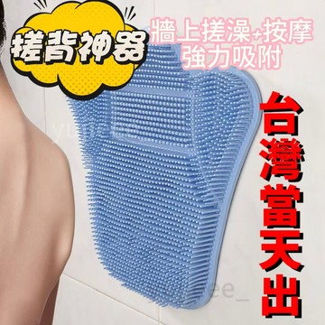 🔥臺灣出貨🔥【4982人好評】陞級家用搓澡專用擦背身體 澡堂強力吸附掛墻洗澡 硅膠搓背神器後背