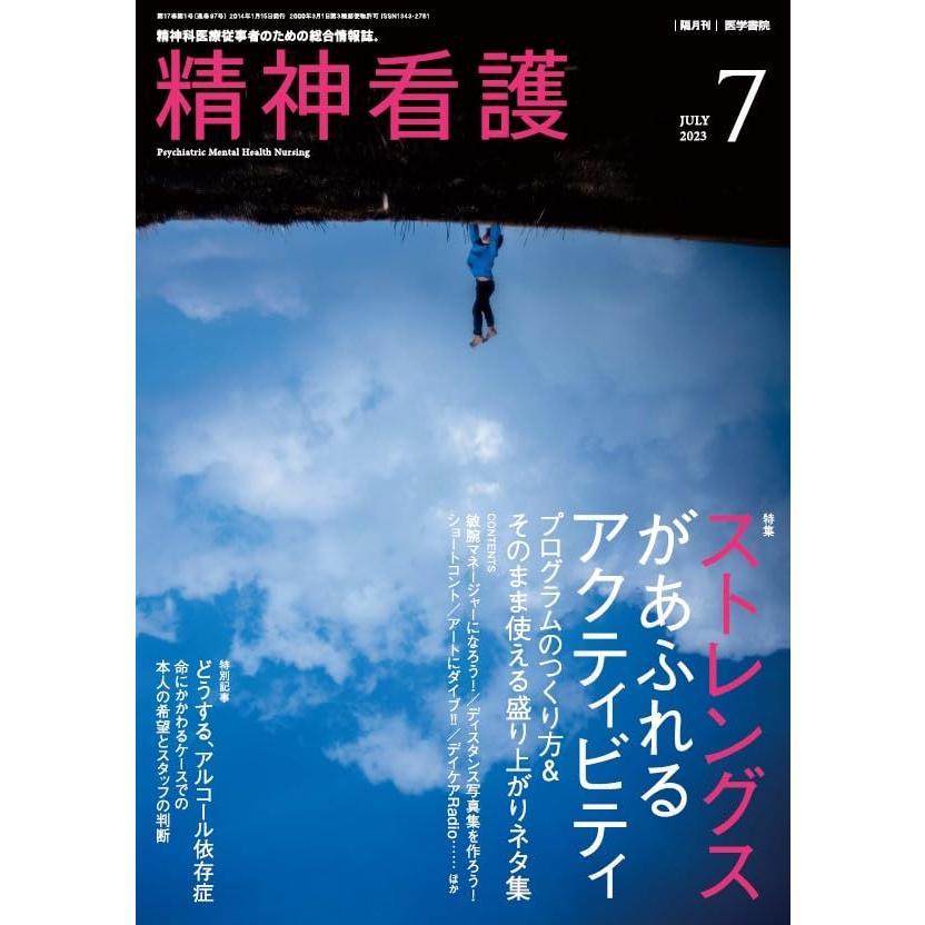 精神看護2023年7月号　特集　ストレングスがあふれるアクティビティ――プログラムの作り方＆そのまま使える盛り上がりネタ集