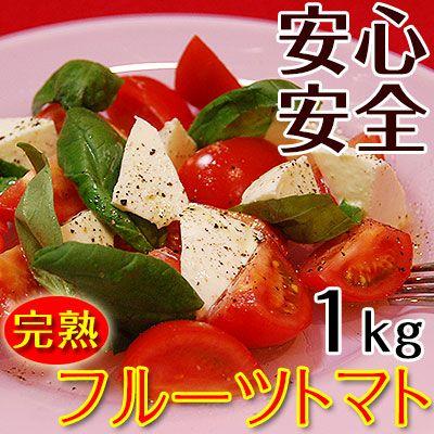 2023年ご予約開始 こだわりフルーツトマト1kg（送料無料）匠の里紀州が育てる減農薬、減化学肥料栽培 安心安全なコクのある驚きの甘いトマトを産地直送　(fy5)