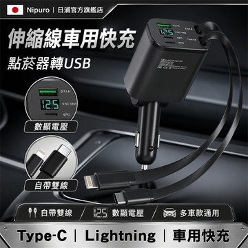 【隔日達🚀/兩年保固】車用快充 自帶伸縮線車充 伸縮充電線 車用充電器 點菸器轉USB 伸縮線車用快充 點菸器 充電器