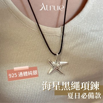 【小編私心激推款】海星黑繩項鍊  925 純銀項鍊 海星項鍊 墜飾項鍊 黑繩項鍊 吊墜繩 繩子項鍊 海邊項鍊
