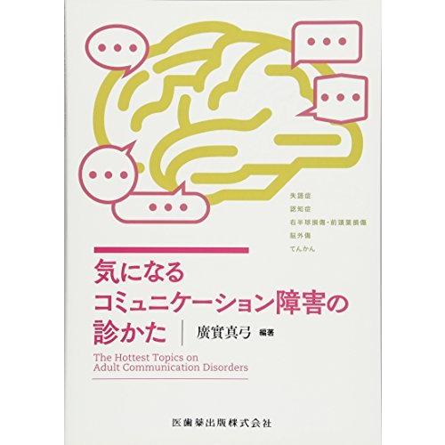 気になるコミュニケーション障害の診かた