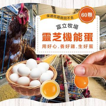 富立牧場靈芝機能雞蛋_白蛋60顆x1盒