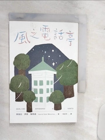 【書寶二手書T3／翻譯小說_Q9Q】風之電話亭_勞烏拉．伊麥．梅希納,  倪安宇