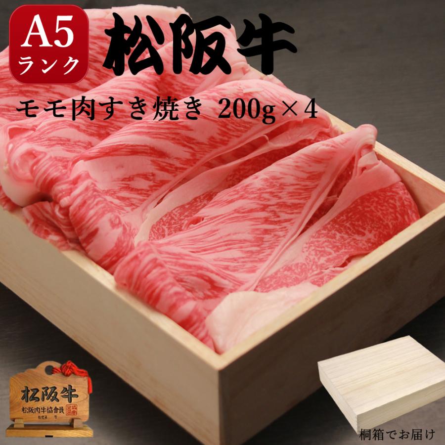 御歳暮 肉 ギフト 松阪牛 桐箱 すき焼き A5 牛モモ 800g 内祝い お返し 結婚