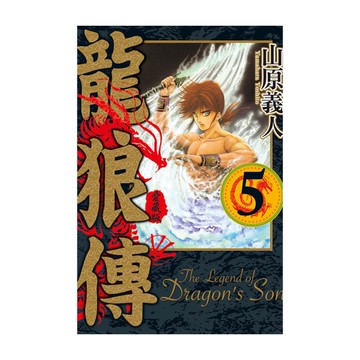 龍狼傳愛藏版(5)