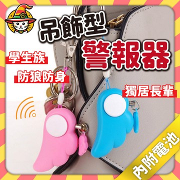 【魔法帽】現貨 天使防狼器 天使警報器 防身警報器 隨身安全 警報器  防狼器 兒童 婦女  求救器