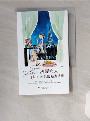 【書寶二手書T1／美容_UVM】Living Forever Chic法國女人永恆的魅力法則：保養、穿搭、料理、待客、布置，教你如何日日優雅，風格獨具，從容自在的法式生活藝術_蒂許．潔德,  韓書妍