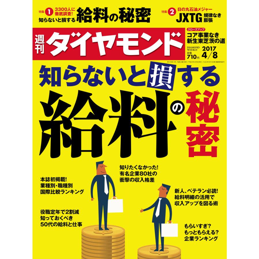 週刊ダイヤモンド 2017年4月8日号 電子書籍版   週刊ダイヤモンド編集部