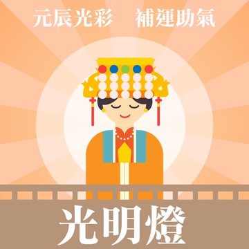 【鹿港天后宮】點燈券 -光明燈