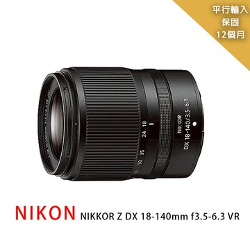 Nikon Z DX 18-140mm F3.5-6.3 VR/變焦鏡頭*(平行輸入)
