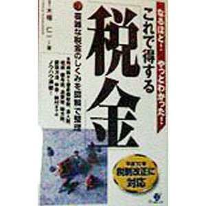 これで得する「税金」／木幡仁一