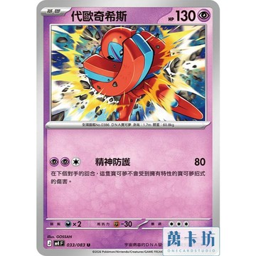 萬卡坊 / 寶可夢 PTCG 中文版 M4 033 代歐奇希斯 防禦型態 普卡
