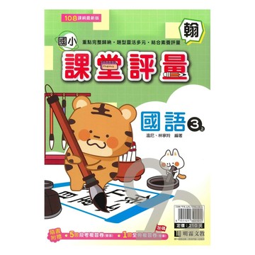 明霖國小課堂評量翰版國語3上