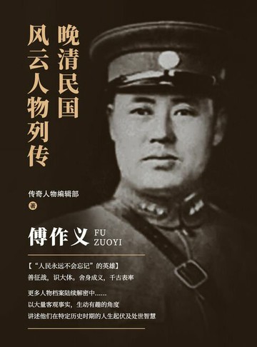 【電子書】晚清民国风云人物列传·傅作义