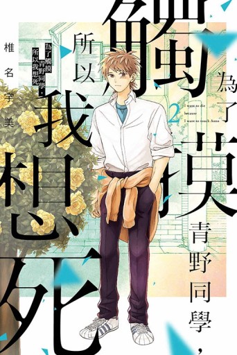 為了觸摸青野同學，所以我想死（2）[二手書_近全新]