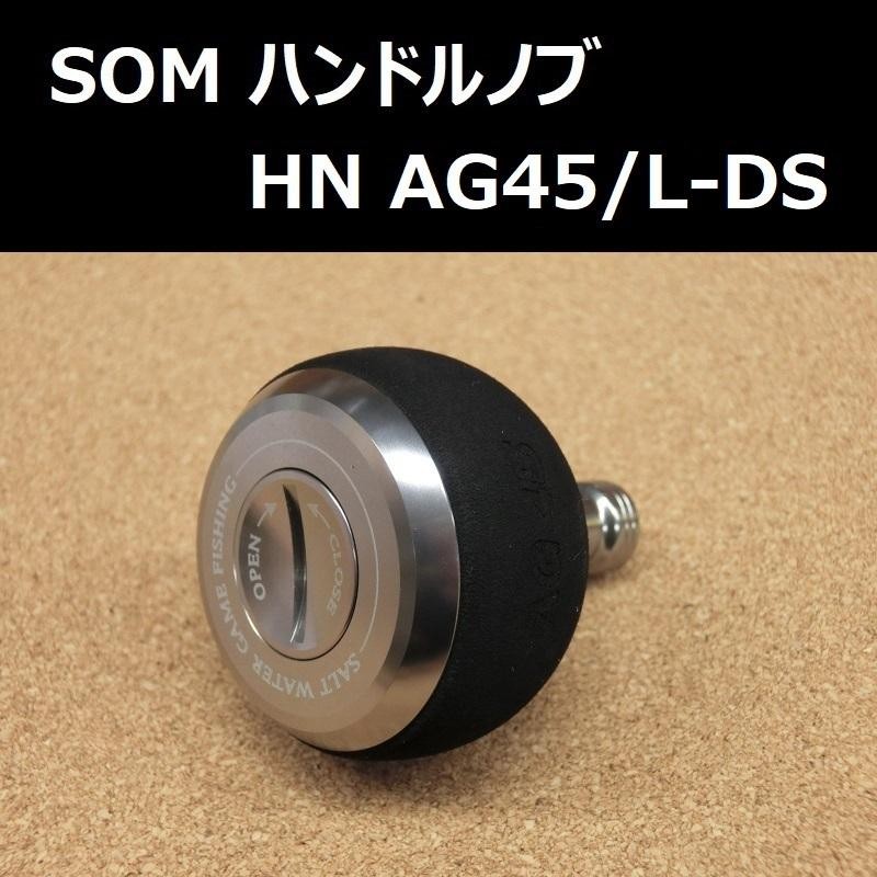 SOM ハンドルノブ ダイワ/シマノ共通 AG45/L-DS(18) ダークシルバー