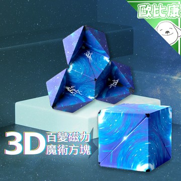 【歐比康】3D百變磁力立體幾何魔術方塊 百變魔方 磁力魔方 益智魔方 益智遊戲 3D兒童益智魔方 變形魔方 百變磁力魔方
