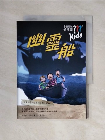 【書寶二手書T8／兒童文學_XYJ】三個問號偵探團11：幽靈船_阿力