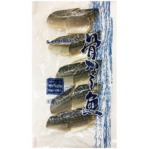 骨なし魚 サバ切り身 40g×10枚入 冷凍 業務用 簡単調理 鯖切身