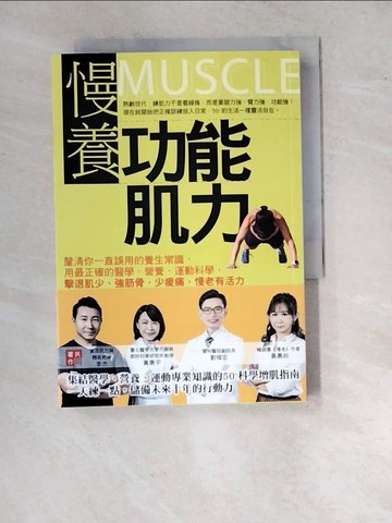 【書寶二手書T9／養生_RVK】慢養功能肌力：釐清你一直誤用的養生常識，用最正確的醫學、營養、運動科學，擊退肌少，強筋骨，少痠痛，慢老有活力_劉燦宏, 黃惠如, 黃惠宇, 李杰
