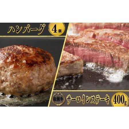 ふるさと納税 佐賀牛サーロインステーキ200g×2枚＆佐賀牛仕込みハンバーグ（4個） 佐賀県玄海町