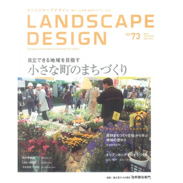 LANDSCAPE DESIGN NO.73  2010:08 -19135-73 絕版日文設計書 [建築人設計人的店-上博圖書]