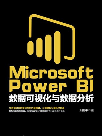 【電子書】Microsoft Power BI数据可视化与数据分析