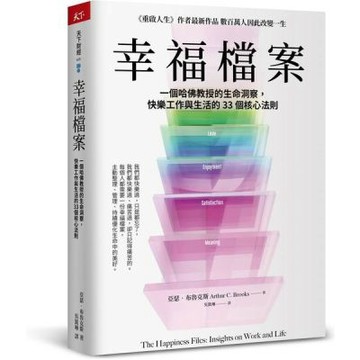 幸福檔案：一個哈佛教授的生命洞察，快樂工作與生活的33 個核心法則【城邦讀書花園】