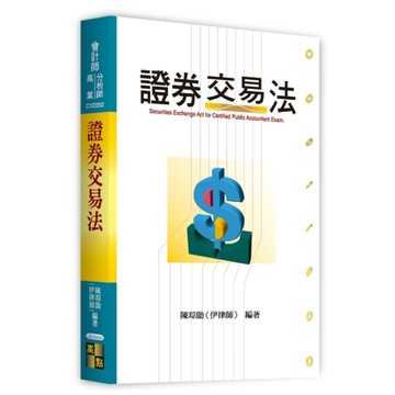 證券交易法(會計師.分析師.高級業務員)