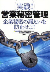 [書籍] 実践!営業秘密管理 企業秘密の漏えいを防止せよ! 綜合警備保障株式会社 編著 田辺総合法律事務所 編著 NEOBK-1064225