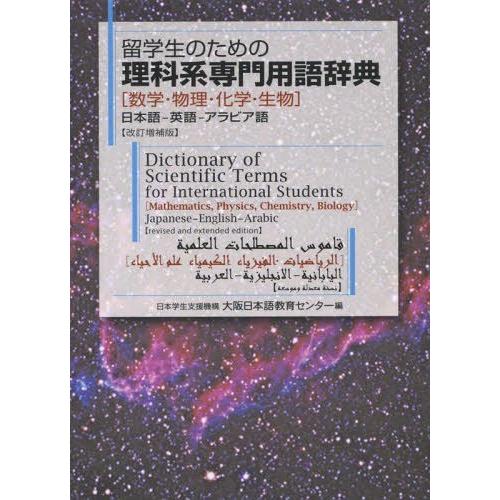 留学生のための理科系専門用語辞典 日本学生支援機構大阪日本語教育センター 編