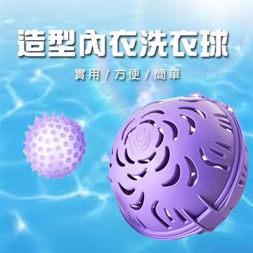 內衣專用清洗球【波波小百合】1111