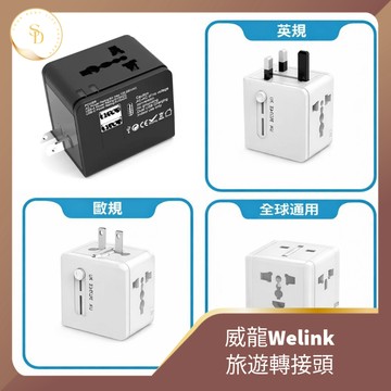 24H交貨速🔥開發票 威隆萬國插頭 旅遊轉接頭 萬用插頭 多國轉接頭 全球通用插頭 韓國 中國 英國 歐洲送收納包