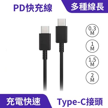 三星 PD快充線｜Type-C接頭、安全保護