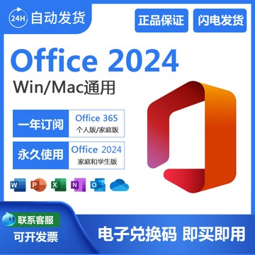 {最低價 保固一年}微軟Microsoft365家庭版個人版正版密鑰Office2024永久激活碼Mac