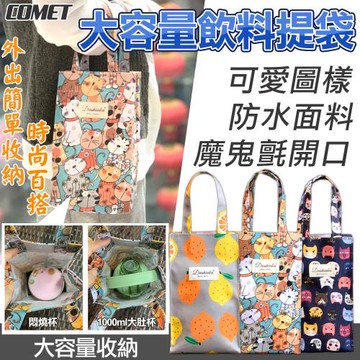 【COMET】大容量飲料提袋(飲料袋 水壺袋 冰霸杯袋 胖胖杯袋 防水杯袋 環保杯袋 2000cc水壺袋/9232)