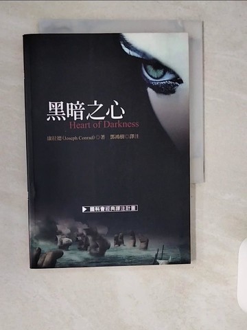 【書寶二手書T3／翻譯小說_XXA】黑暗之心_康拉德