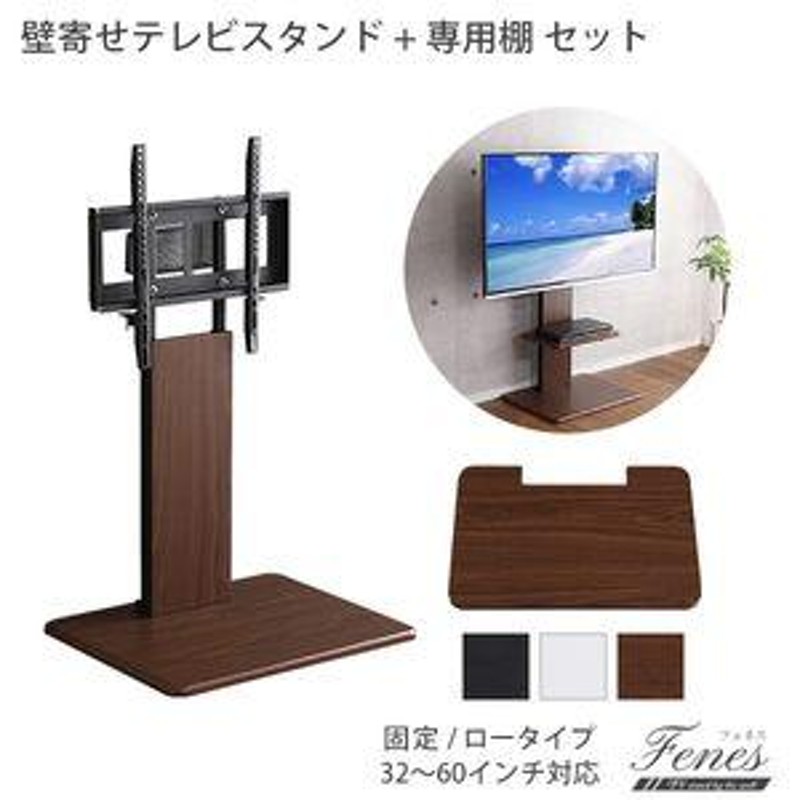 壁寄せテレビスタンド ロー固定タイプ ロー・ハイ共通 専用棚 SET [03