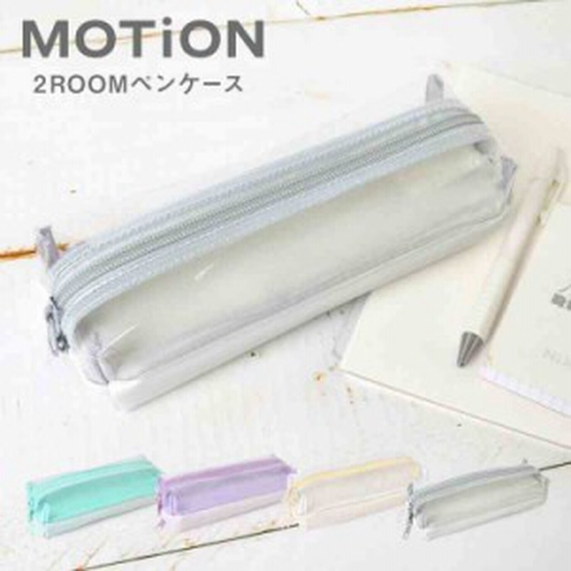 ペンケース 透明 シンプル おしゃれ Motion 2roomペンケース 両面ペンケース ペンポーチ 可愛い クリアペンケース レディース 筆箱 女子 通販 Lineポイント最大7 0 Get Lineショッピング