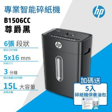 HP 尊爵黑 15L段狀P4等級高保密智能碎紙機 B1506CC ( C251-D )+ 送5入碎紙機專用維護/潤滑保養包《超值組》