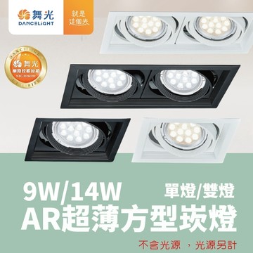 【舞光原廠授權 / 10%蝦幣回饋】含稅開發票 AR超薄方型崁燈 AR111 盒燈 方形崁燈 單燈 雙燈 時尚白 貴族黑